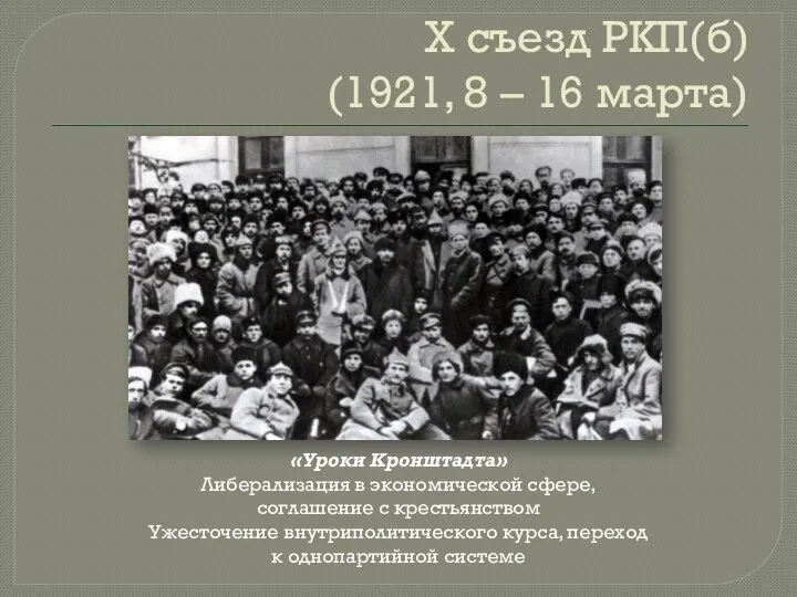 X съезд РКП(б) (1921, 8 – 16 марта) «Уроки Кронштадта»