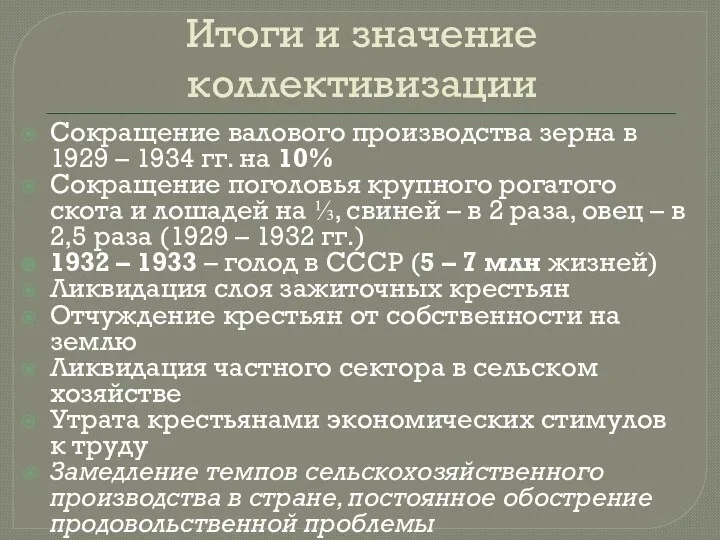 Итоги и значение коллективизации Сокращение валового производства зерна в 1929