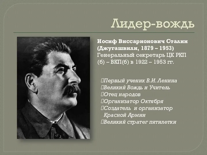 Лидер-вождь Иосиф Виссарионович Сталин (Джугашвили, 1879 – 1953) Генеральный секретарь