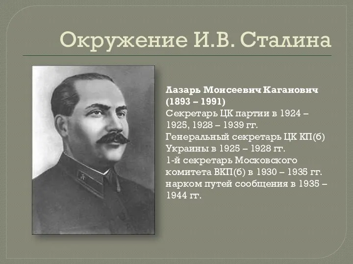 Окружение И.В. Сталина Лазарь Моисеевич Каганович (1893 – 1991) Секретарь