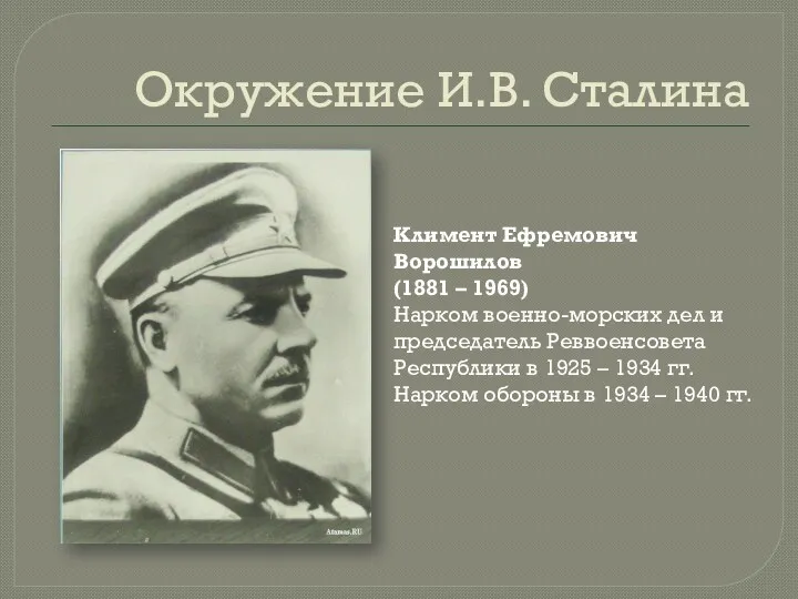 Окружение И.В. Сталина Климент Ефремович Ворошилов (1881 – 1969) Нарком