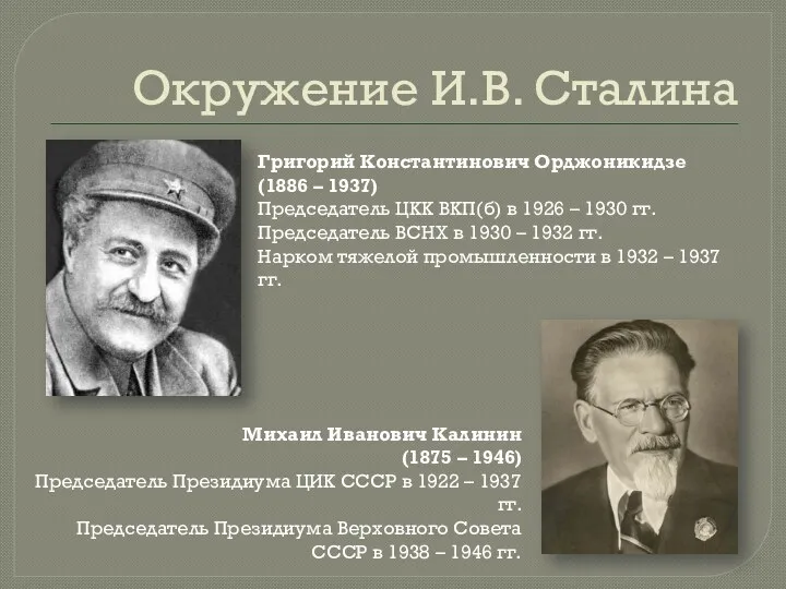 Окружение И.В. Сталина Григорий Константинович Орджоникидзе (1886 – 1937) Председатель