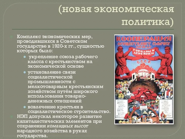 НЭП (новая экономическая политика) Комплекс экономических мер, проводившихся в Советском