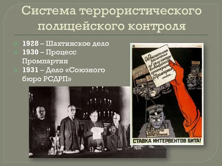 Система террористического полицейского контроля 1928 – Шахтинское дело 1930 –