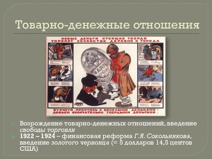 Товарно-денежные отношения Возрождение товарно-денежных отношений, введение свободы торговли 1922 –