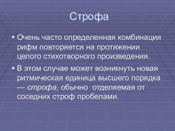 Строфа Очень часто определенная комбинация рифм повторяется на протяжении целого