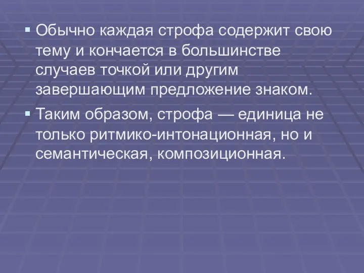 Обычно каждая строфа содержит свою тему и кончается в большинстве