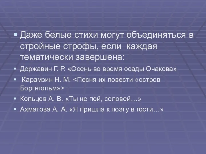 Даже белые стихи могут объединяться в стройные строфы, если каждая