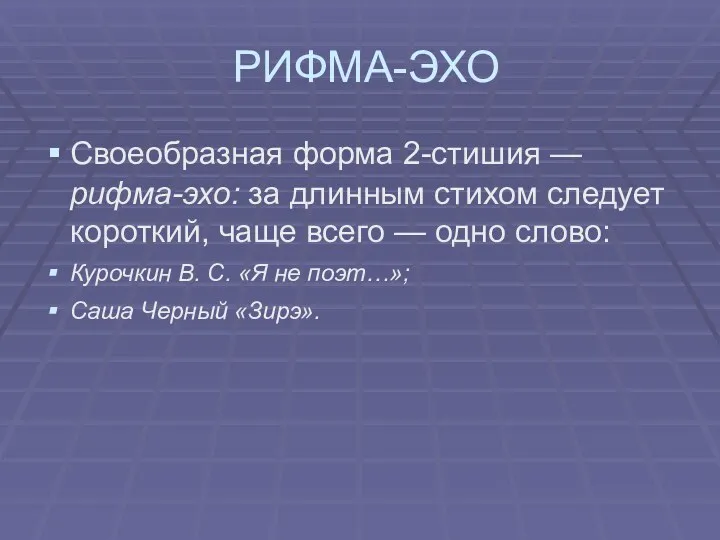 РИФМА-ЭХО Своеобразная форма 2-стишия — рифма-эхо: за длинным стихом следует