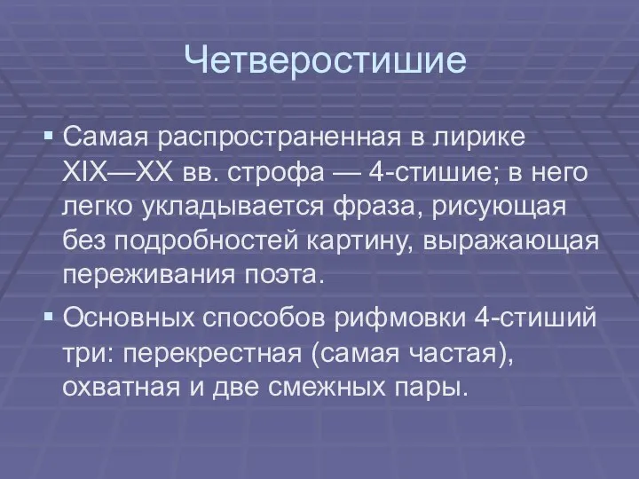 Четверостишие Самая распространенная в лирике XIX—XX вв. строфа — 4-стишие;