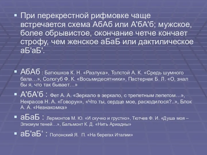 При перекрестной рифмовке чаще встречается схема АбАб или А'бА'б; мужское,