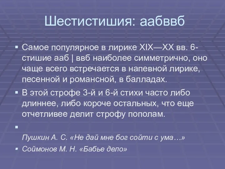 Шестистишия: аабввб Самое популярное в лирике XIX—XX вв. 6-стишие ааб