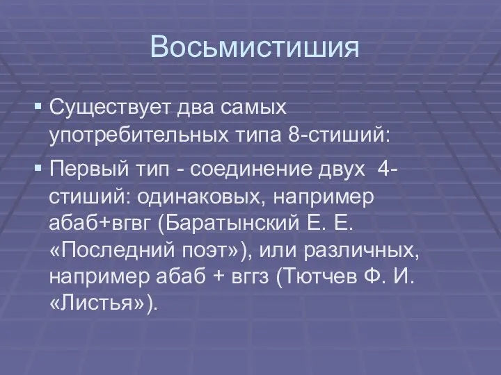 Восьмистишия Существует два самых употребительных типа 8-стиший: Первый тип -