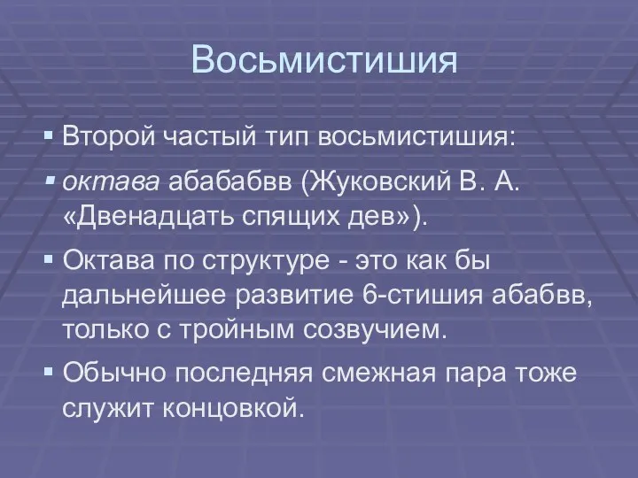 Восьмистишия Второй частый тип восьмистишия: октава абабабвв (Жуковский В. А.