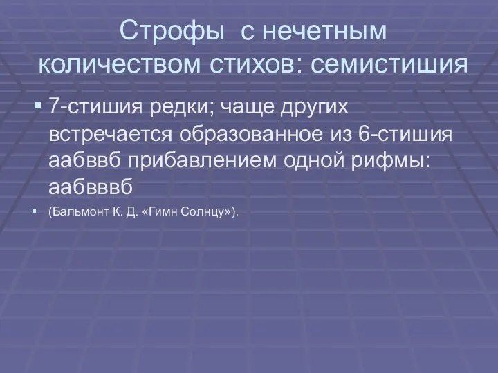 Строфы с нечетным количеством стихов: семистишия 7-стишия редки; чаще других