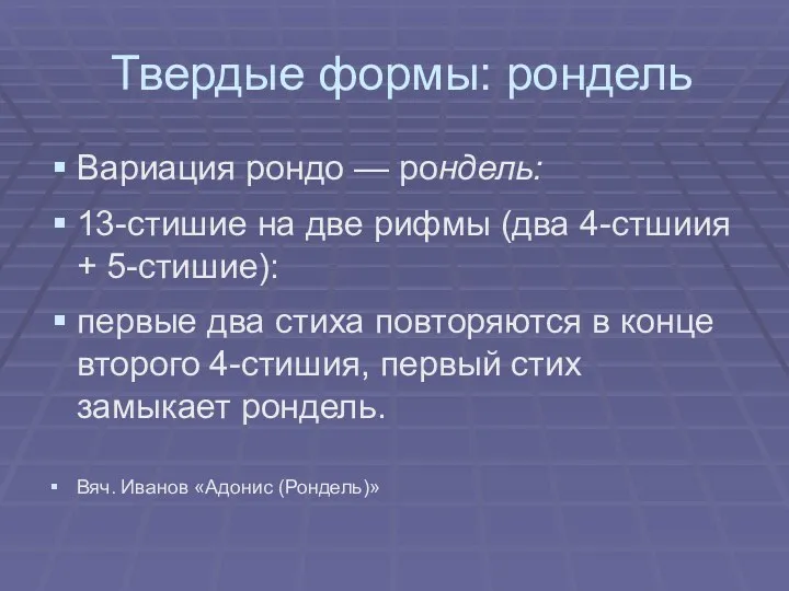 Твердые формы: рондель Вариация рондо — рондель: 13-стишие на две