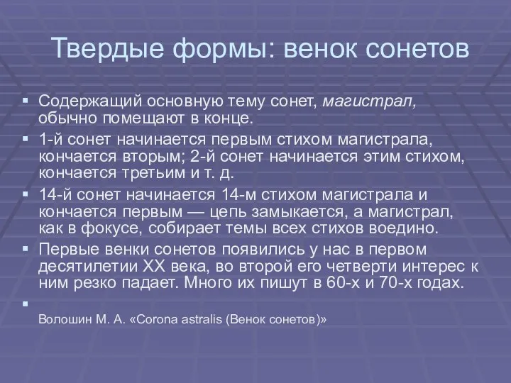 Твердые формы: венок сонетов Содержащий основную тему сонет, магистрал, обычно