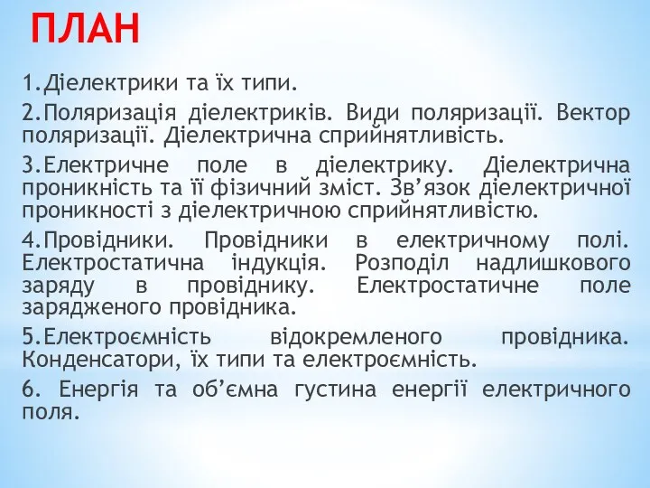 ПЛАН 1.Діелектрики та їх типи. 2.Поляризація діелектриків. Види поляризації. Вектор поляризації. Діелектрична сприйнятливість.