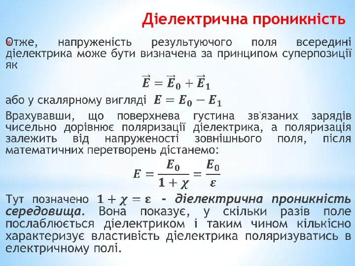 Діелектрична проникність