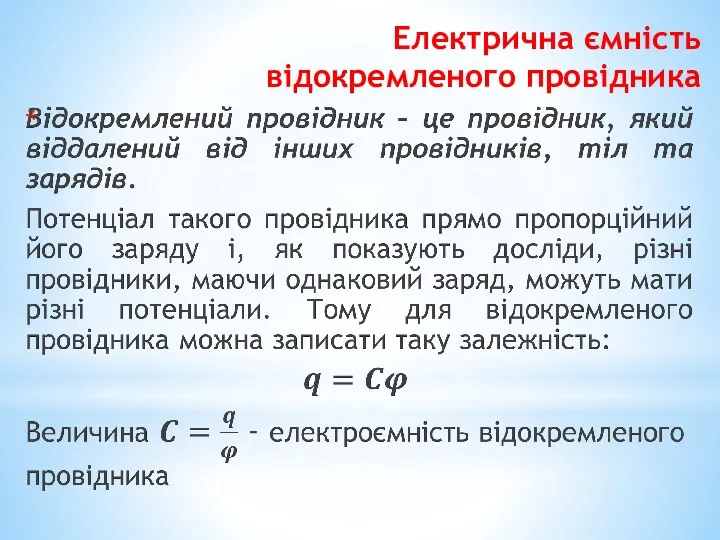 Електрична ємність відокремленого провідника