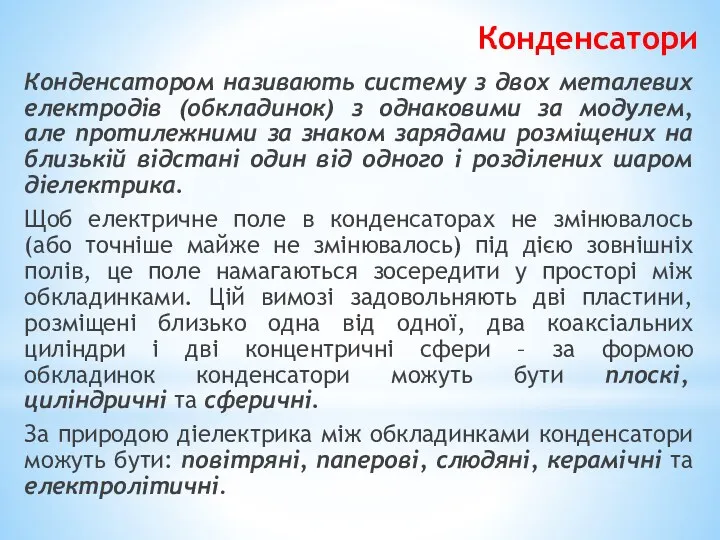 Конденсатори Конденсатором називають систему з двох металевих електродів (обкладинок) з однаковими за модулем,