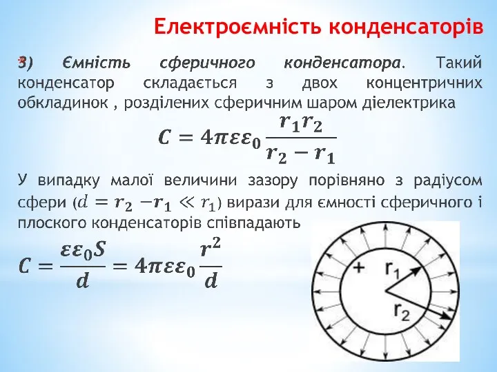 Електроємність конденсаторів