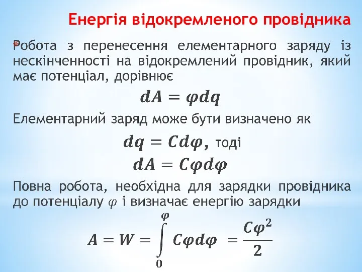 Енергія відокремленого провідника