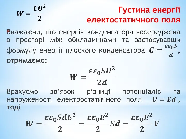 Густина енергії електостатичного поля