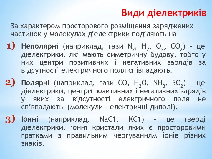 Види діелектриків За характером просторового розміщення заряджених частинок у молекулах