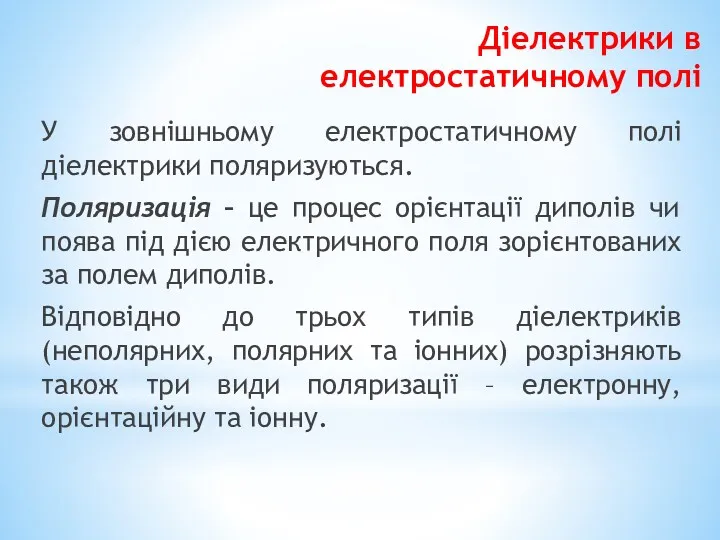 Діелектрики в електростатичному полі У зовнішньому електростатичному полі діелектрики поляризуються. Поляризація – це