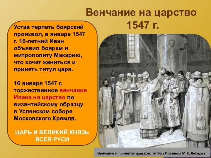 Венчание на царство 1547 г. Венчание и принятие царского титула