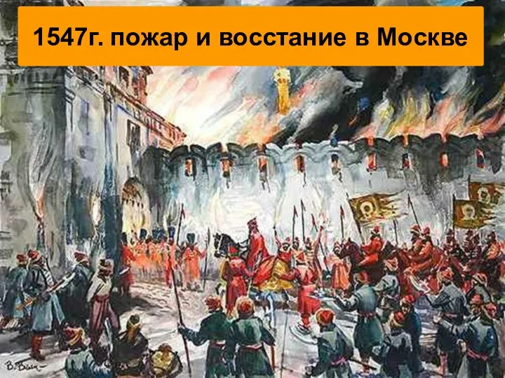 1547г. пожар и восстание в Москве