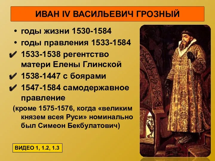 ИВАН IV ВАСИЛЬЕВИЧ ГРОЗНЫЙ годы жизни 1530-1584 годы правления 1533-1584