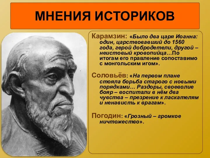 МНЕНИЯ ИСТОРИКОВ Карамзин: «Было два царя Иоанна: один, царствовавший до