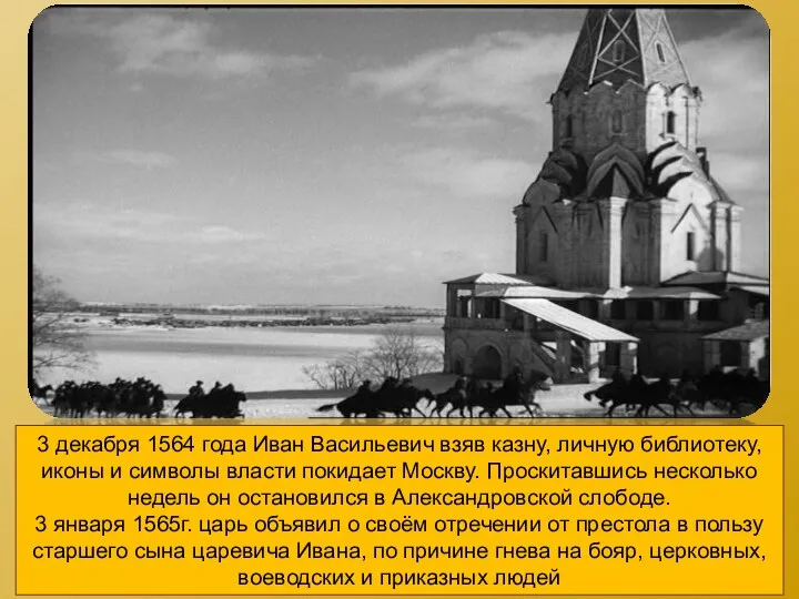 3 декабря 1564 года Иван Васильевич взяв казну, личную библиотеку,