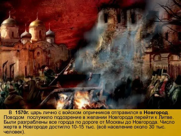 В 1570г. царь лично с войском опричников отправился в Новгород.