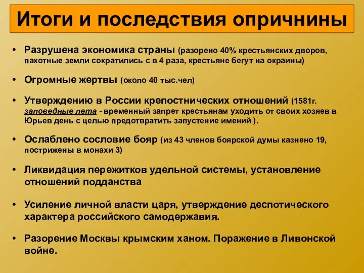 Итоги и последствия опричнины Разрушена экономика страны (разорено 40% крестьянских