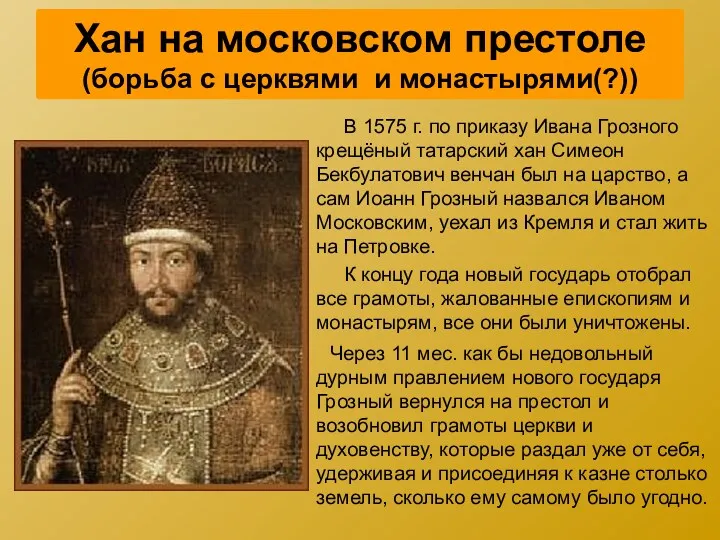 Хан на московском престоле (борьба с церквями и монастырями(?)) В