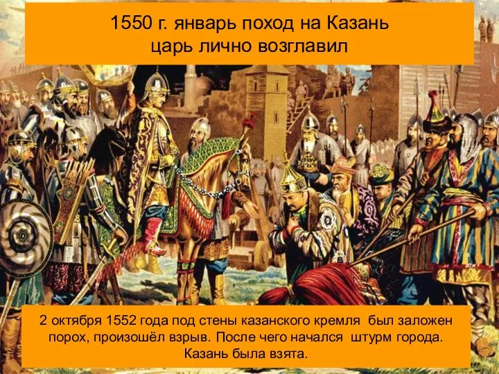 1550 г. январь поход на Казань царь лично возглавил 2