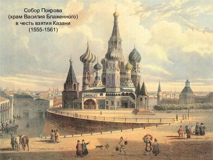 Собор Покрова (храм Василия Блаженного) в честь взятия Казани (1555-1561)