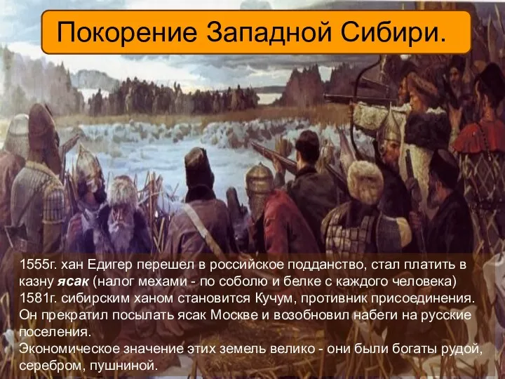 Покорение Западной Сибири. 1555г. хан Едигер перешел в российское подданство,