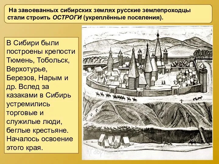 На завоеванных сибирских землях русские землепроходцы стали строить ОСТРОГИ (укреплённые