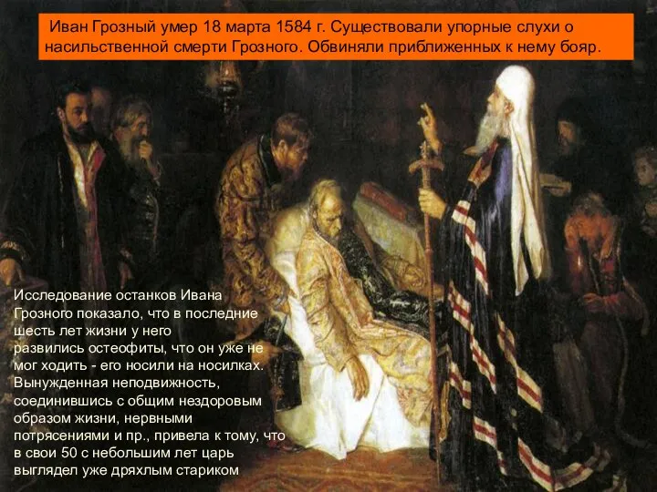 Иван Грозный умер 18 марта 1584 г. Существовали упорные слухи