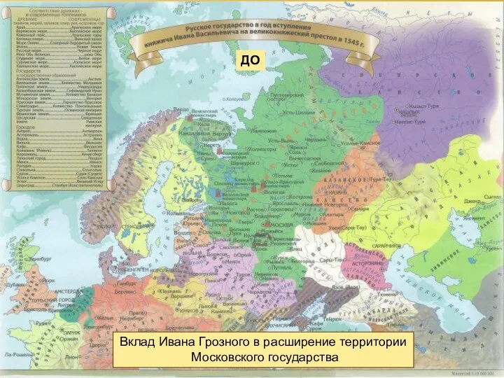 Вклад Ивана Грозного в расширение территории Московского государства ДО