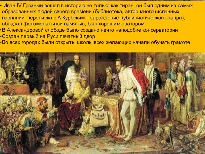 Иван IV Грозный вошел в историю не только как тиран,