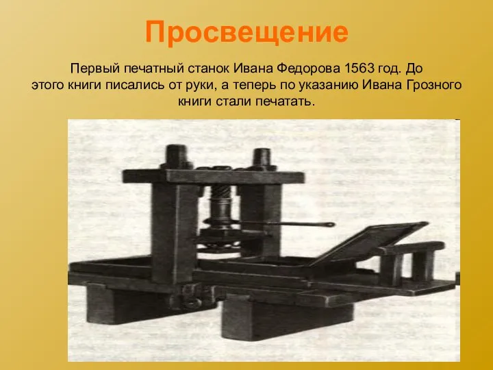Первый печатный станок Ивана Федорова 1563 год. До этого книги