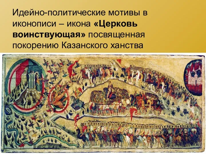 Идейно-политические мотивы в иконописи – икона «Церковь воинствующая» посвященная покорению Казанского ханства
