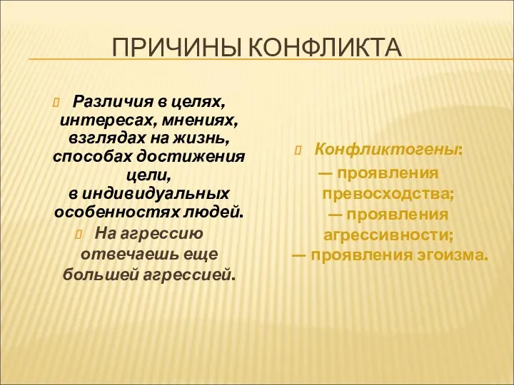 ПРИЧИНЫ КОНФЛИКТА Различия в целях, интересах, мнениях, взглядах на жизнь,