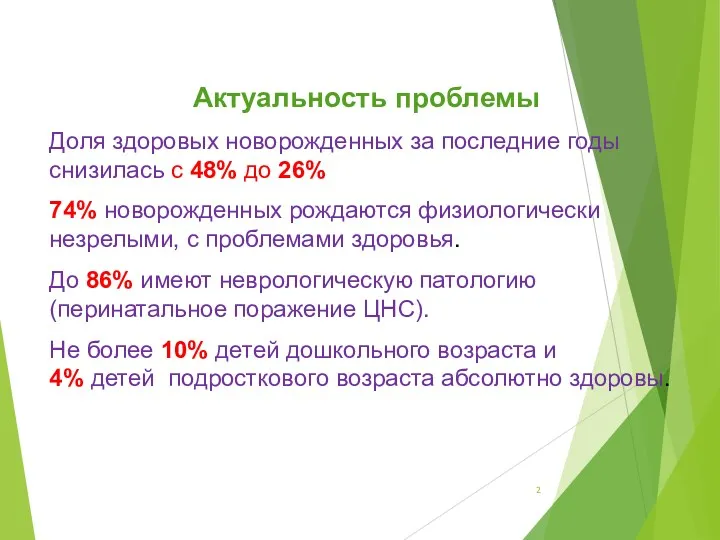 Актуальность проблемы Доля здоровых новорожденных за последние годы снизилась с