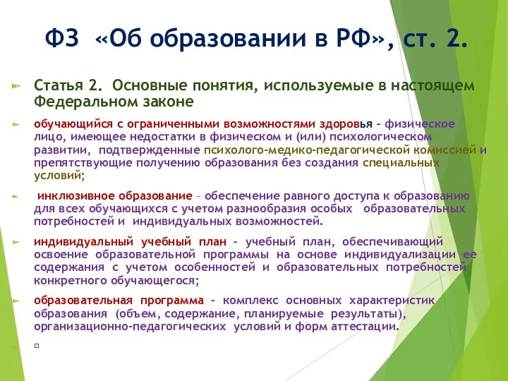 ФЗ «Об образовании в РФ», ст. 2. Статья 2. Основные понятия, используемые в